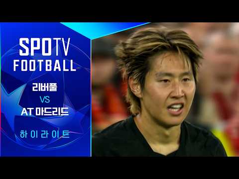 [26/27 UCL] 리버풀 vs AT 마드리드 3분 하이라이트