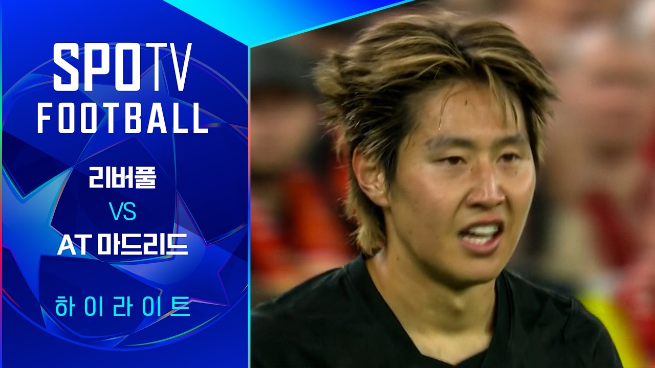 ⚽ [UCL] 2026.09.10 리버풀 2-1 AT 마드리드 하이라이트