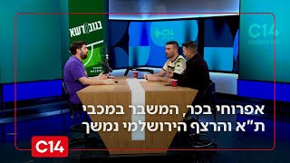 אפרוחי בכר, המשבר במכבי ת"א והרצף הירושלמי נמשך | בגובה הדשא - פרק 21 (חדשות ערוץ 14) - התמונה מוצגת ישירות מתוך אתר האינטרנט יוטיוב. זכויות היוצרים בתמונה שייכות ליוצרה. קישור קרדיט למקור התוכן נמצא בתוך דף הסרטון