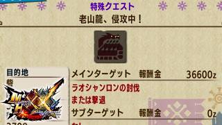 【MHXX】と て も 強 い ラオシャンロン【ゆっくり実況】
