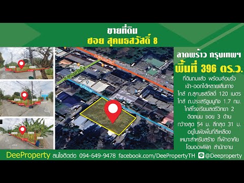 ขายที่ดินถมแล้ว 396 ตรว. สุคนธสวัสดิ์ ซ.8 ใกล้โรงเรียน สตรีวิทยา2 และ เลียบด่วนรามอินทรา-เอกมัย เดินทางเข้าออกสะดวก ราคาถูก – รูปที่ 2