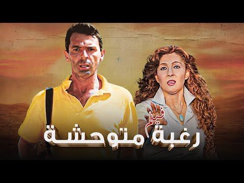 فيلم " رغبة متوحشة " كامل HD | بطولة " نادية الجندي " - " محمود حميدة "