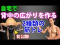 懸垂が出来ないならこれやろう!お腹が細く見える?自宅でも背中の広がりを作る2種類の筋トレ!