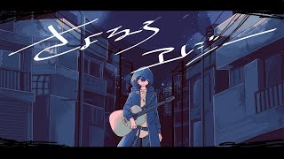 さよならエレジー-菅田将暉 / (cover kamome)