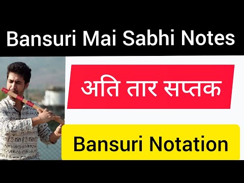 बांसुरी में तीनों सप्तक कैंसे बजाएं । bansuri mein teeno saptak kaise bajayen