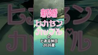 【FF14】新婚♡ヒカセンカップルのとある休日2026夏 #ff14 #shorts #エオ婚