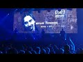 ДДТ - Что нам Ветер 2019. Памяти великих рок музыкантов.