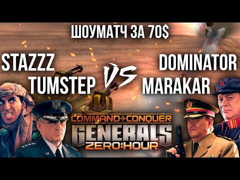 StaZzz & TumStep vs Marakar & DoMiNaToR  МЕГА БИТВА 2v2 [РЕВАНШ БО13] НА 70$ В GENERALS ZERO HOUR