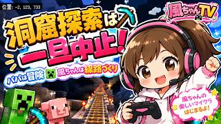 【マイクラ】洞窟探索は一旦中止！パパは冒険、風ちゃんは線路づくり！？