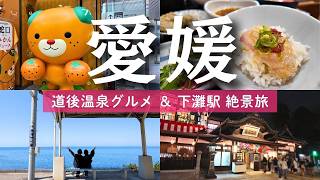 【愛媛】道後温泉食べ歩き🍊松山城〜下灘駅の絶景まで✨ゆるりと楽しむ2日間｜母娘ふたり旅♨️