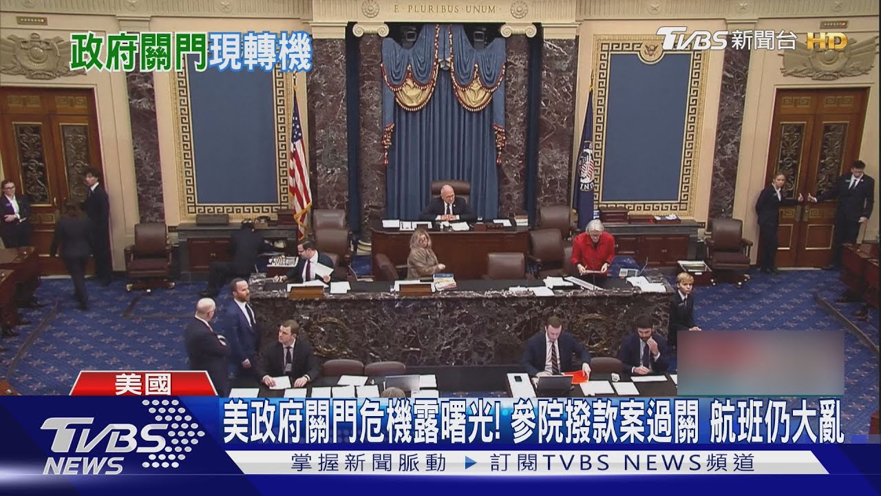 美政府關門危機露曙光!參院撥款案過關 航班仍大亂