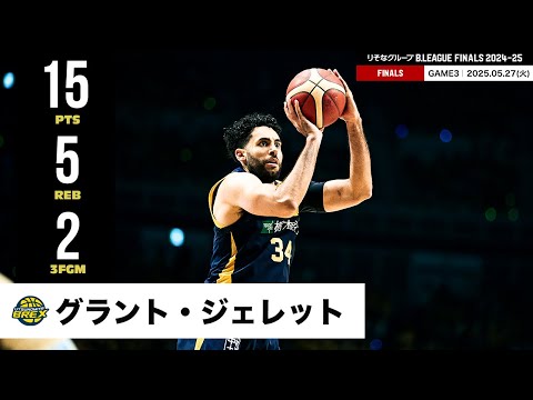 【プレーまとめ】宇都宮#34 グラント・ジェレット｜りそなグループ B.LEAGUE FINALS 2024-25 GAME3｜05.27.2025 プロバスケ (Bリーグ)