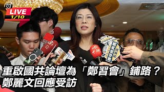 重啟國共論壇為「鄭習會」鋪路？鄭麗文受訪