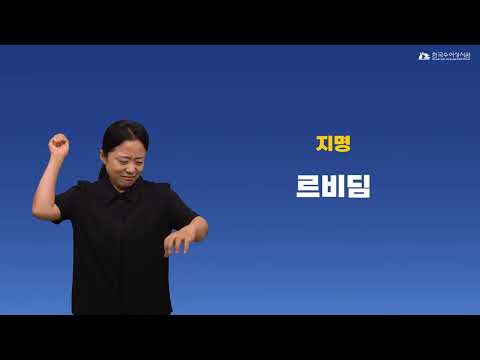 르비딤 수어