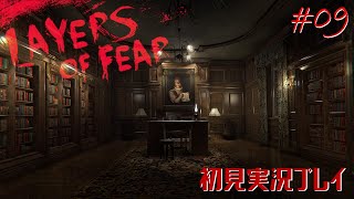 【初見実況】狂気の画家の記憶を追う～第九夜～【Layers of fear】