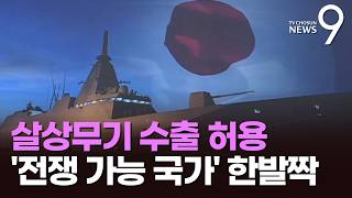 日, 살상무기 수출 원칙 허용…'전쟁 가능 국가' 성큼 [뉴스9]