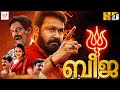 ബീജ BEEJA Malayalam Full Movie Mohanlal Jyothirmayi