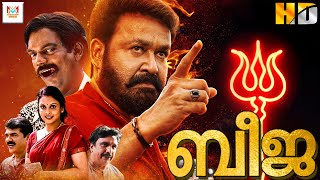 Download lagu ബീജ - BEEJA Malayalam Full Movie | Mohanlal & Jyothirmayi mp3