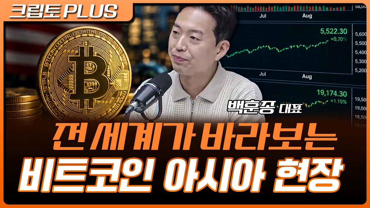 마이크로스트레티지 다음 타자는? 기관들의 비트코인 옥석 가리기가 시작됐다 | 서동주, 김동환, 백훈종 ?