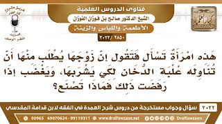 [2850 -3022] امرأة تقول: إن زوجها يطلب منها أن تناوله علبة الدخان لكي يشربها؛ فماذا تصنع؟ image