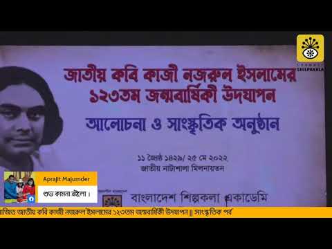 জাতীয় কবি কাজী নজরুল ইসলামের ১২৩তম জন্মবার্ষিকী উদযাপন