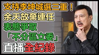 綠營三重立委初選三強鼎立 余天最新說明