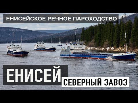 Наш Енисей. Как проходит Северный завоз и как работают речники Енисейского речного пароходства