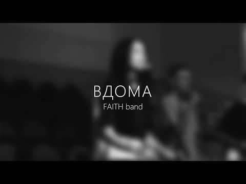 FAITH band — Вдома
