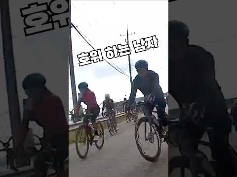 호위무사가 자전거동호회에서 욕먹는 이유 #자전거동호회 #cycling