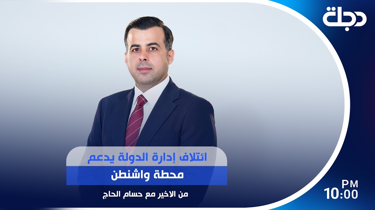 فيديو | ائتلاف إدارة الدولة يدعم محطة واشنطن