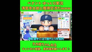 清宮幸太郎と獲得交渉するぞw パワプロ ゆっくり実況 #Shorts #Short #パワプロ2026 #パワプロ #ゆっくり実況  #ゆっくり茶番 #チルノ #フラン #バズれ #ばずれ #神回