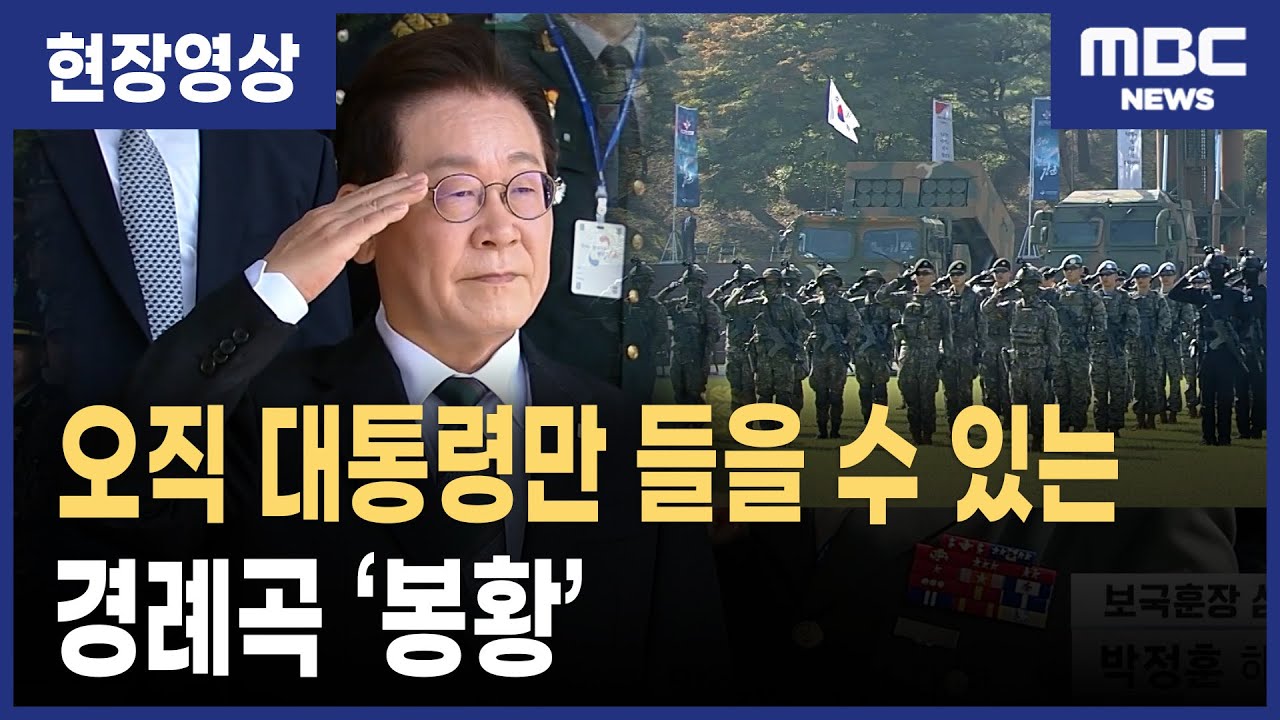 경례곡 ‘봉황’, 국군의 날 경례 의식