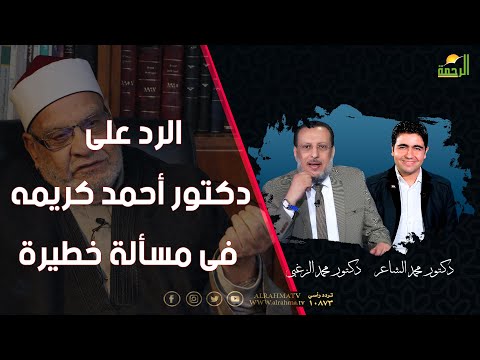 الرد على دكتور أحمد كريمه فى مسألة خطيرة الملف دكتور محمد الزغبى مع دكتور محمد الشاعر