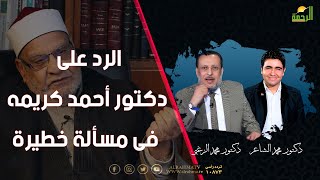 الرد على دكتور أحمد كريمه فى مسألة خطيرة الملف دكتور محمد الزغبى مع دكتور محمد الشاعر