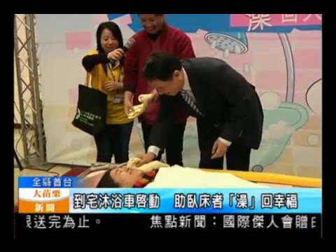 105.01.28大苗栗新聞：到宅沐浴車啟動 助臥床者「澡」回幸福