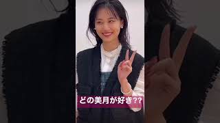 【山下美月】あなたの好きな美月は何番目⁇ #shorts  #乃木坂46 #山下美月