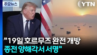 트럼프 "19일 호르무즈 완전 개방"...양해각서 전자서명 마쳐 / YTN