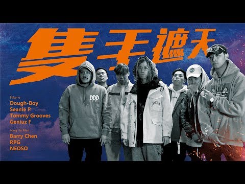 [龍虎門]《隻手遮天》Barry Chen X Dough-Boy  X Tommy Grooves X  Geniuz F X Seanie P X RPG X NEOSO