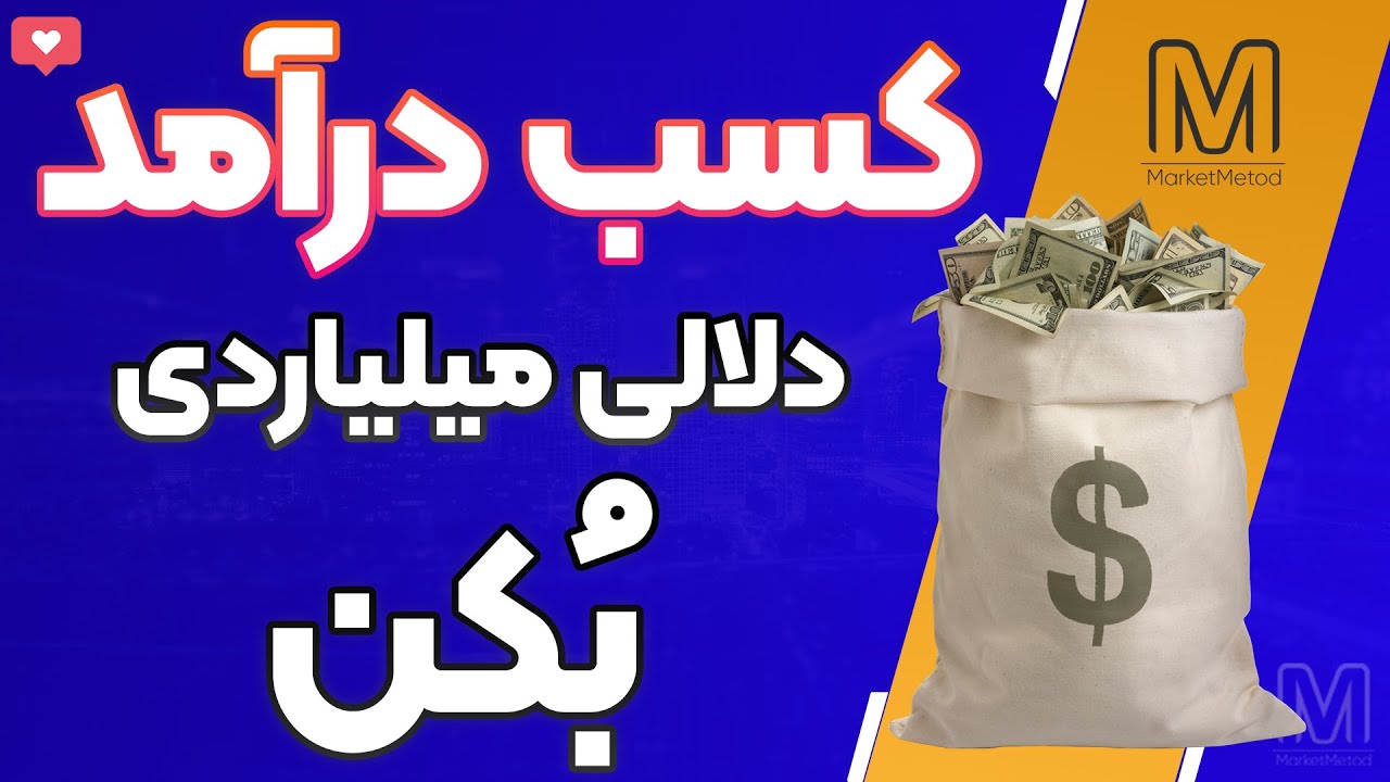 کسب درآمد از طریق فروش کالاهای پر سود  در دیوار یا اینستاگرام یا سایت!