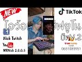 กำลังฮิตTikTok ไอว้อนเด้ออีฟยูโน V 2 Tiktok กำ