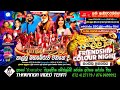 Arrow Star Friendship Colours Night Samarawaththa ඇරෝස්ටාර් ප්‍රසංග�