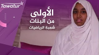 بشرى محمد الشيخ السادسة وطنيا في باكلوريا الرياضيات 2019 والأولى بين نظيراتها ـ موريتانيا