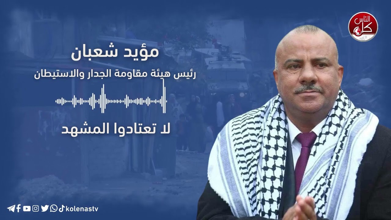 مؤيد شعبان : رئيس هيئة مقاومة الجدار والاستيطان - لا تعتادوا المشهد!