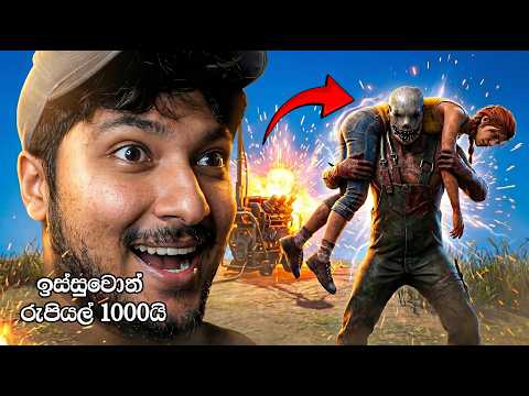 ඉස්සුවොත් සල්ලි තමයි .රුපියල් 1000ක් එක්කෙනෙක්ට | DBD challenge match