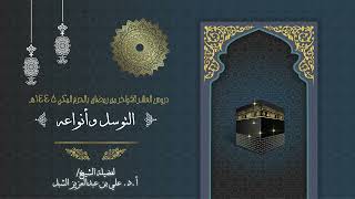 صورة أ.د. علي الشبل | دروس العشر الاواخر من رمضان بالحرم المكي 1445 | التوسل وأنواعه