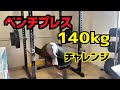 ベンチプレス140kg 何とか上がった