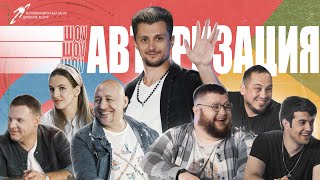 Пухляш против Куличкова. Шоу Авторизация. Алексей Куличков, Дима Красилов и TERNOVOY. Танцы и Песни.