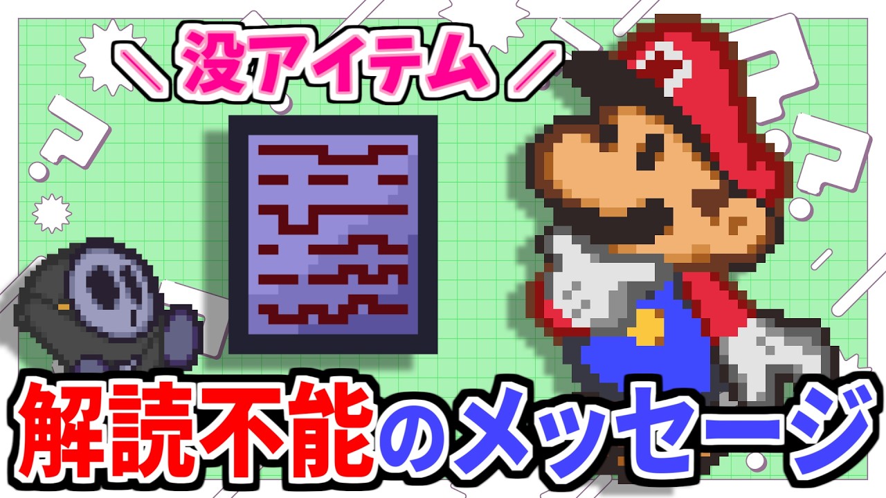 【マリオストーリー】没になったイベントアイテムの紹介- Paper Mario(N64) Unused data