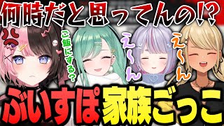 オフの日に家族ごっこをしていた橘ひなの、兎咲ミミ、神成きゅぴ、八雲べに【ぶいすぽっ!神成きゅぴ切り抜き】