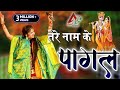 तेरे नाम के पागल है Ll Anjali Dwivedi Tere Nam Ke Pagal Hai